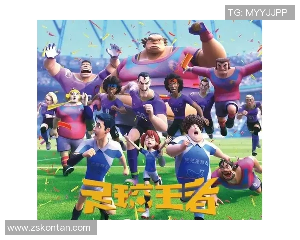 足球明星与动画片的奇幻旅程：在绿茵场上追逐梦想的故事